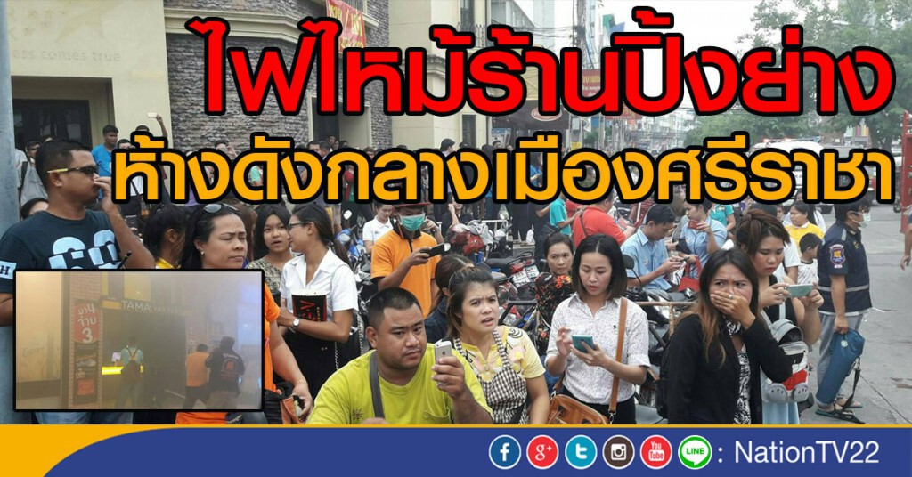 ไฟไหม้ร้านปิ้งย่าง
ห้างดังกลางเมืองศรีราชา