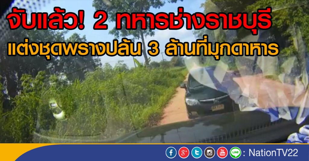 จับแล้ว! 2 ทหารช่างราชบุรี
แต่งชุดพรางปิดถนนปล้น 3 ล้าน ที่มุกดาหาร จับแล้ว! 2 ทหารช่างราชบุรี
แต่งชุดพรางปิดถนนปล้น 3 ล้าน ที่มุกดาหาร