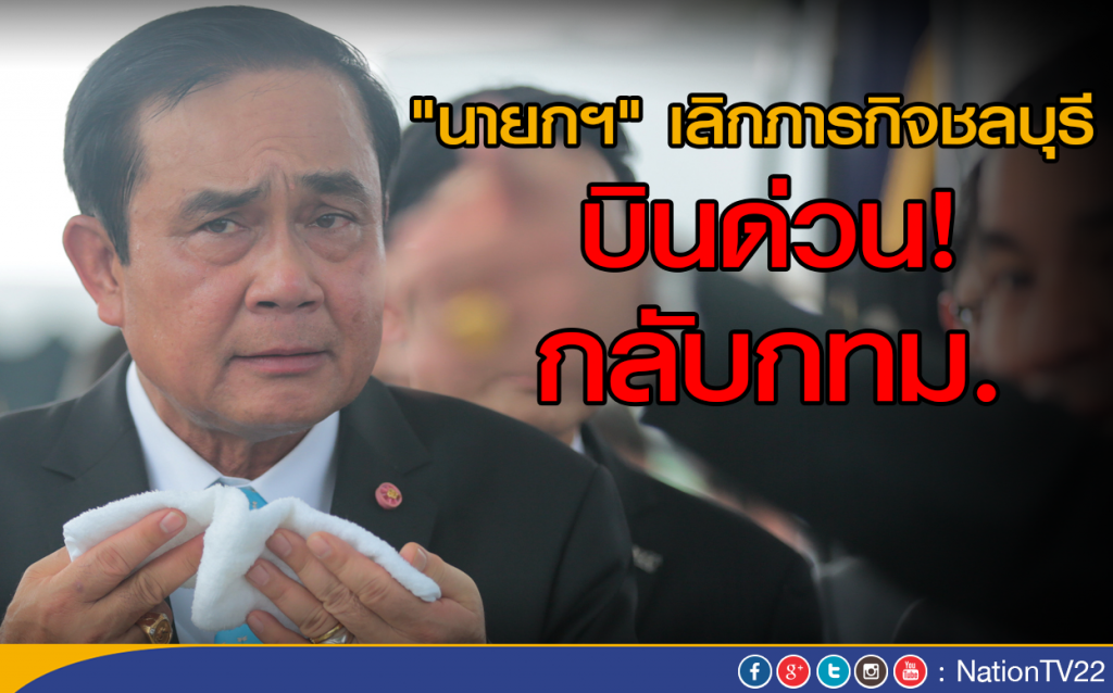 "นายกฯ" เลิกภารกิจ ชลบุรี
บินด่วน! กลับ กทม. "นายกฯ" เลิกภารกิจ ชลบุรี
บินด่วน! กลับ กทม.
