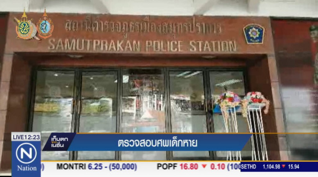 ตรวจสอบศพเด็กหาย ตรวจสอบศพเด็กหาย
