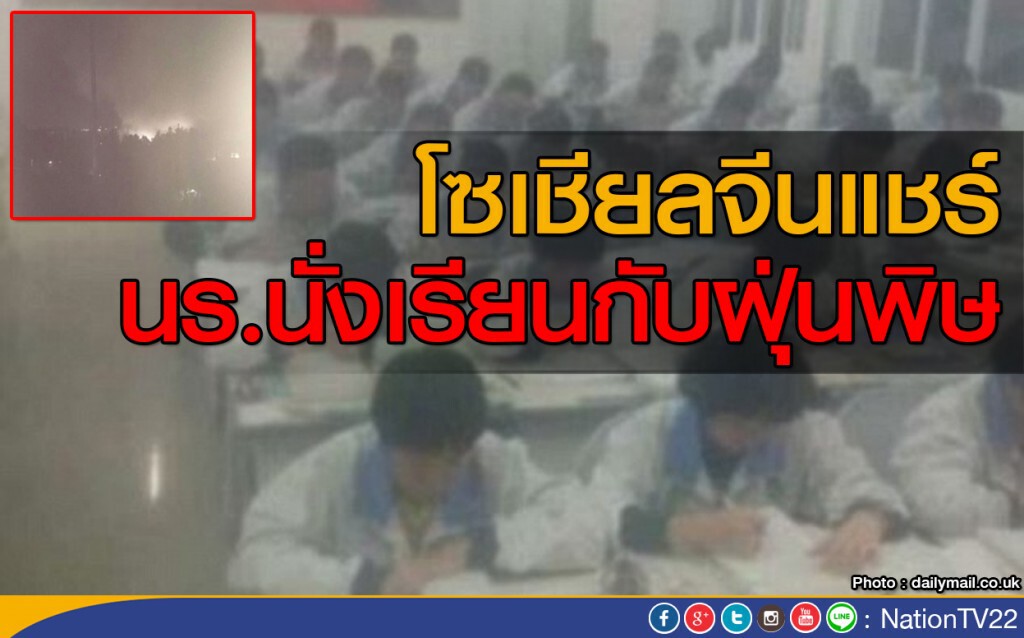 นักเรียนจีน นั่งเรียนกับ ฝุ่นพิษ นักเรียนจีน นั่งเรียนกับ ฝุ่นพิษ