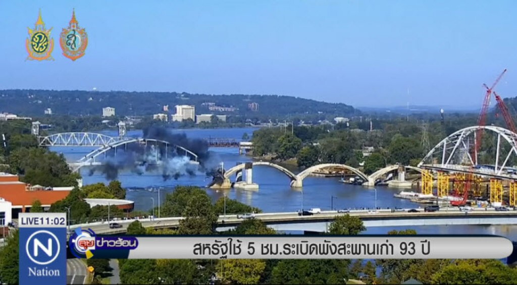 สหรัฐใช้ 5 ชั่วโมง ระเบิดสะพานเก่า 93 ปี สหรัฐใช้ 5 ชั่วโมง ระเบิดสะพานเก่า 93 ปี