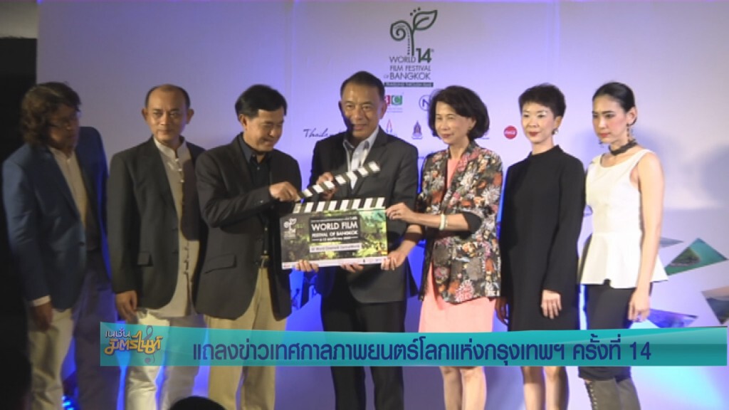 งานแถลงข่าวเทศกาลภาพยนตร์โลกแห่งกรุงเทพฯ ครั้งที่14 งานแถลงข่าวเทศกาลภาพยนตร์โลกแห่งกรุงเทพฯ ครั้งที่14