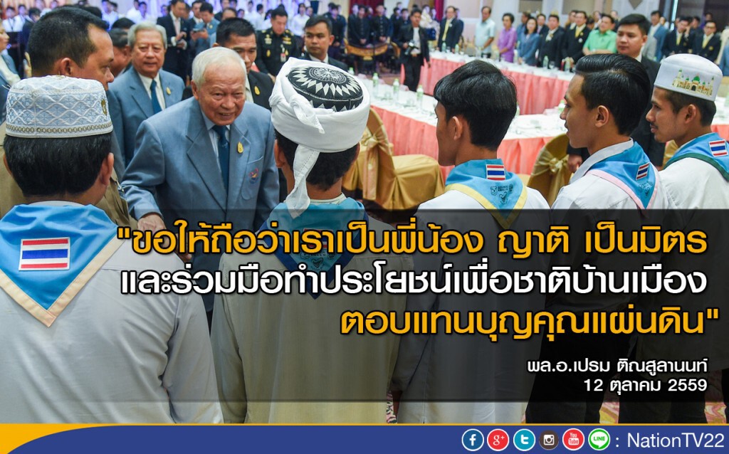 "ป๋าเปรม" เปิดโครงการสานใจไทยสู่ใจใต้ รุ่น 29 "ป๋าเปรม" เปิดโครงการสานใจไทยสู่ใจใต้ รุ่น 29