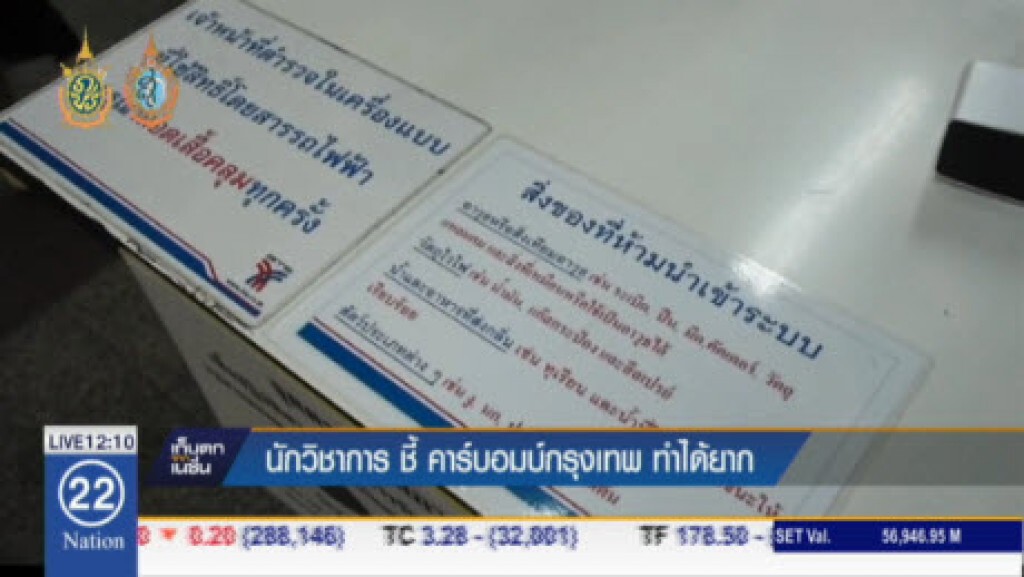 นักวิชาการ ชี้ คาร์บอมบ์กรุงเทพ ทำได้ยาก นักวิชาการ ชี้ คาร์บอมบ์กรุงเทพ ทำได้ยาก