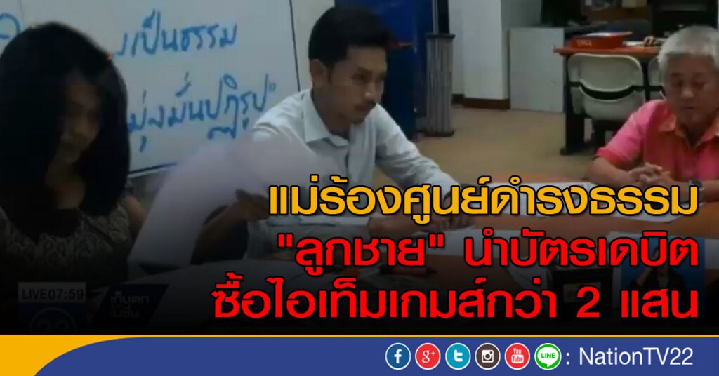 "ลูกชาย" นำบัตรเดบิตซื้อไอเท็มเกมส์กว่า 2 แสน "ลูกชาย" นำบัตรเดบิตซื้อไอเท็มเกมส์กว่า 2 แสน