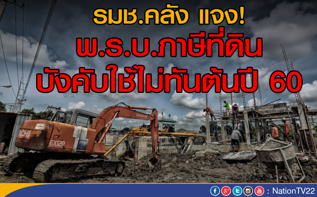 รมช.คลัง แจง! พ.ร.บ.ภาษีที่ดิน บังคับใช้ไม่ทันต้นปี 60 รมช.คลัง แจง! พ.ร.บ.ภาษีที่ดิน บังคับใช้ไม่ทันต้นปี 60