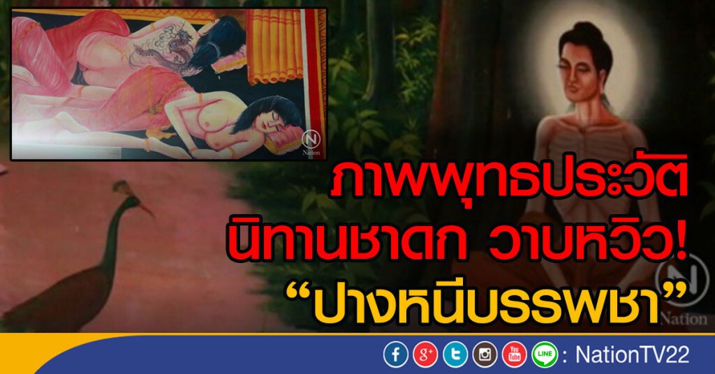 ภาพพุทธประวัตินิทานชาดก วาบหวิว! ใช้ชื่อปางหนีบรรพชา