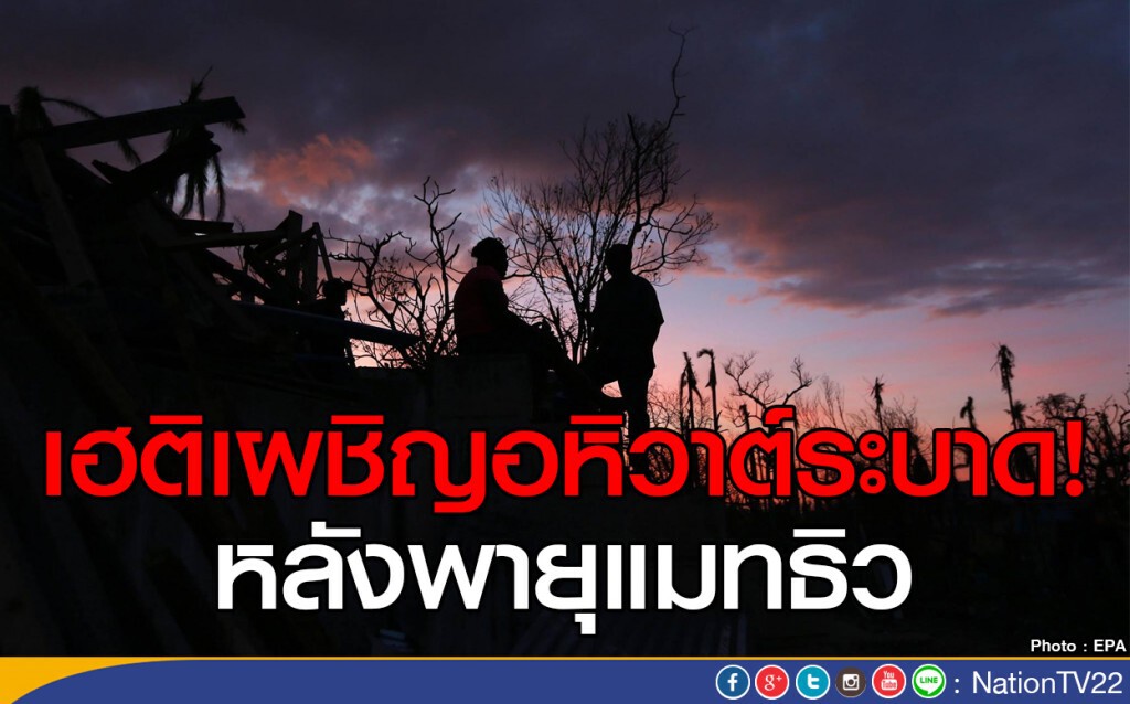 เฮติเผชิญอหิวาต์ระบาดหลังพายุ เฮติเผชิญอหิวาต์ระบาดหลังพายุ