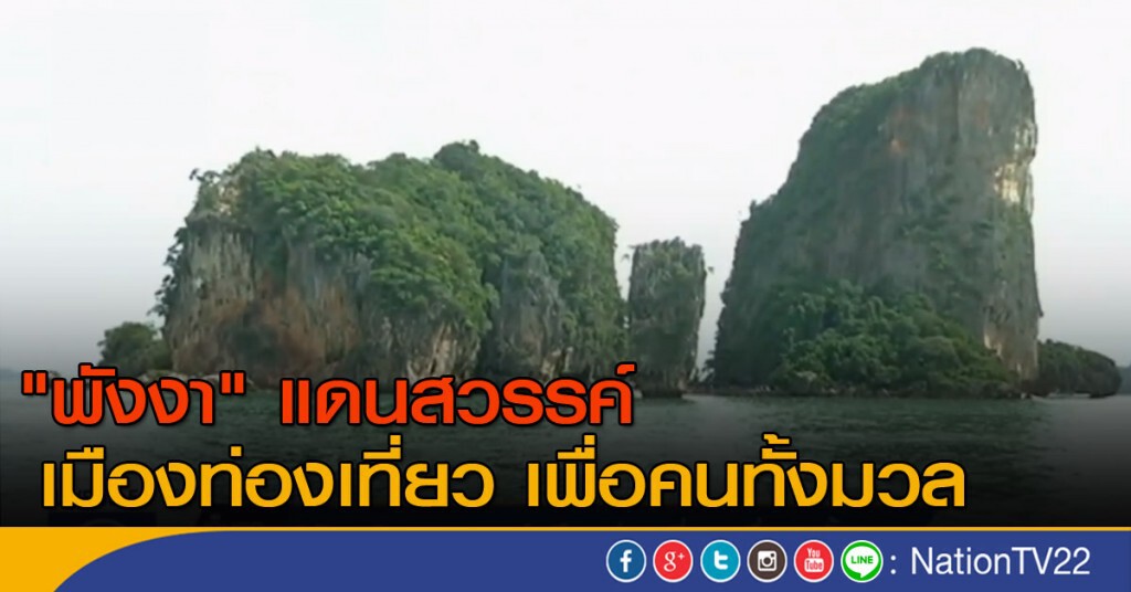 "พังงา" แดนสวรรค์ เมืองท่องเที่ยว เพื่อคนทั้งมวล