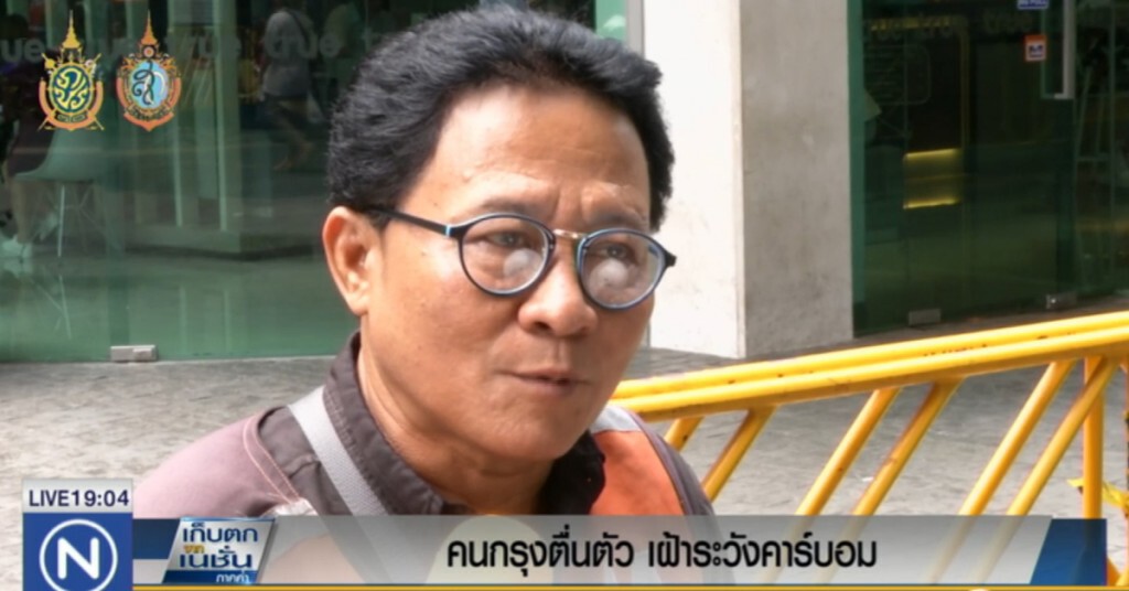 คนกรุงตื่นตัว เฝ้าระวังคาร์บอมบ์