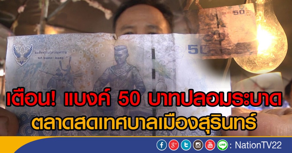 เตือน! แบงค์ 50 บาทปลอมระบาด
ตลาดสดเทศบาลเมืองสุรินทร์ เตือน! แบงค์ 50 บาทปลอมระบาด
ตลาดสดเทศบาลเมืองสุรินทร์