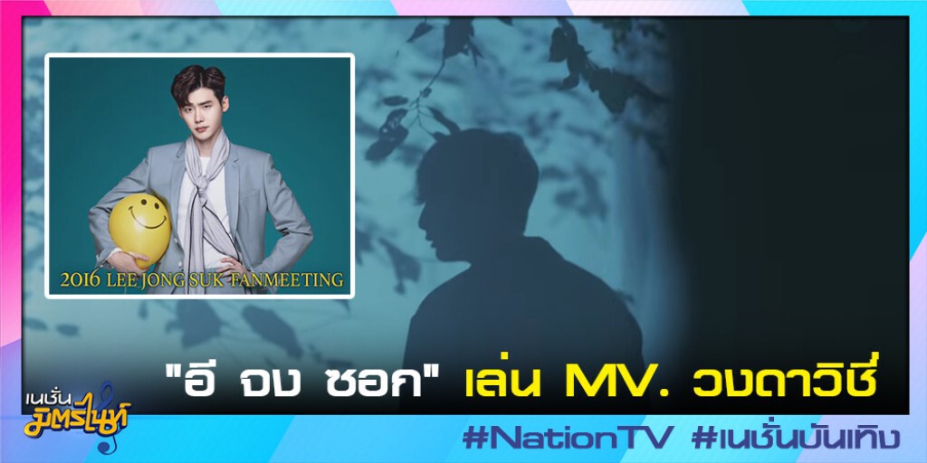 "อี จง ซอก" เล่น MV. วงดาวิชี่ "อี จง ซอก" เล่น MV. วงดาวิชี่