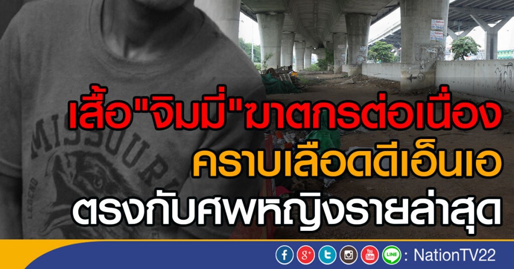 เสื้อ "จิมมี่" ฆาตกรต่อเนื่อง
คราบเลือดดีเอ็นเอ
ตรงกับศพหญิงรายล่าสุด