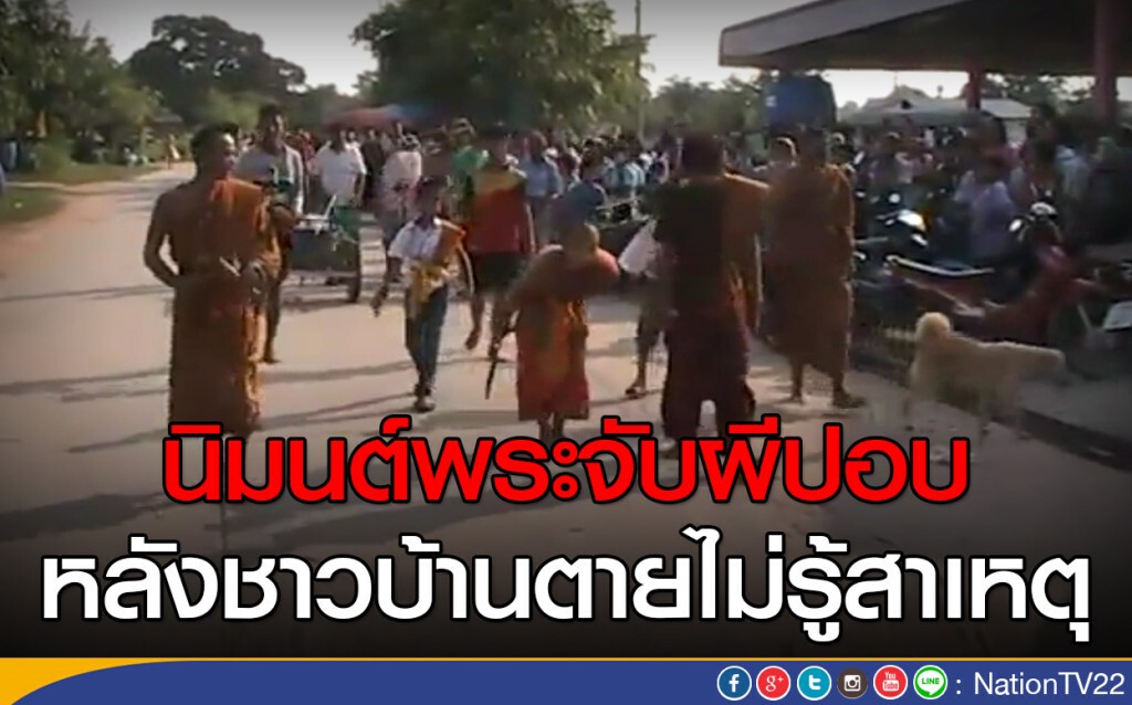 ชาวชัยภูมิ ผวาปอบ ชาวชัยภูมิ ผวาปอบ