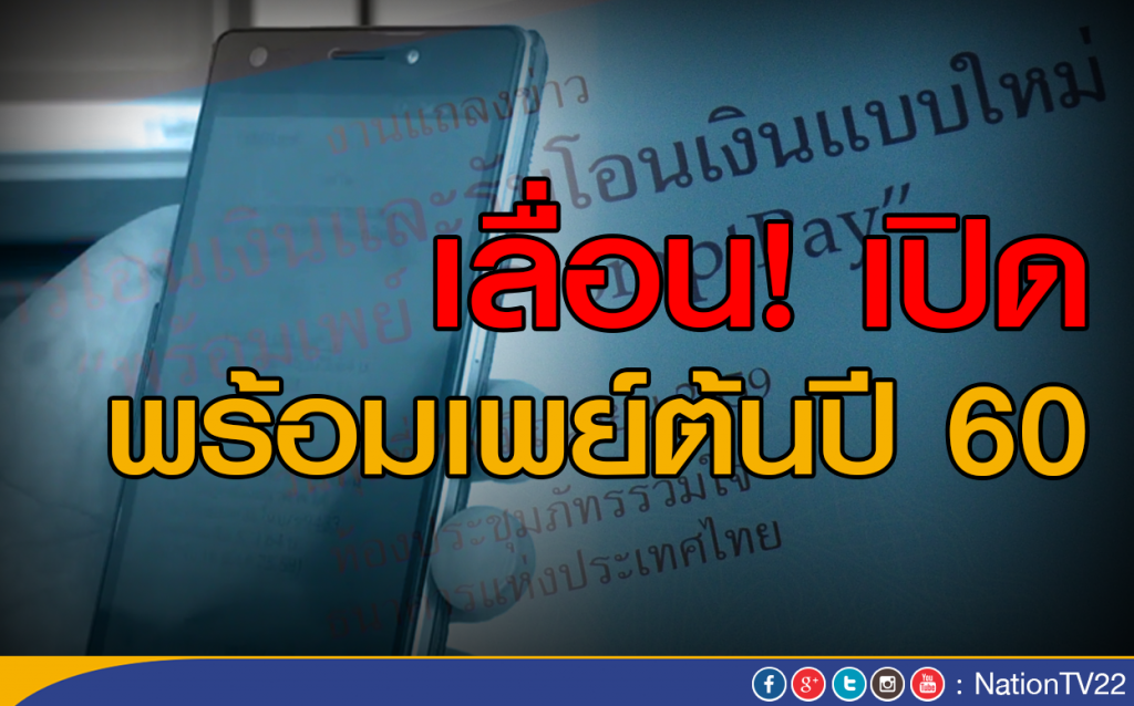 เลื่อนเปิดพร้อมเพย์ต้นปี 60 เลื่อนเปิดพร้อมเพย์ต้นปี 60