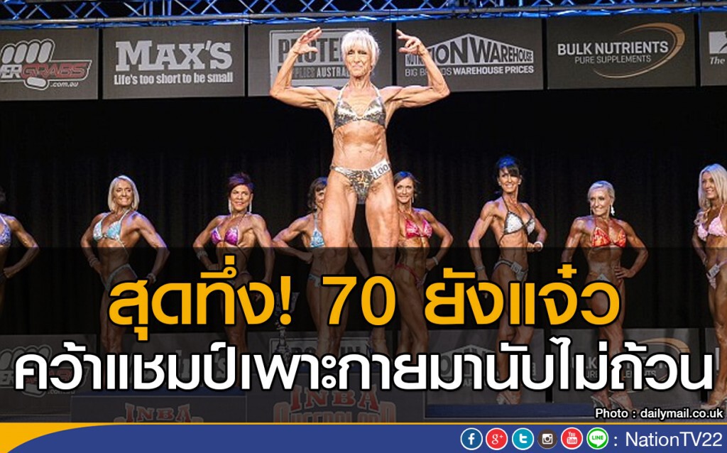 สุดทึ่ง 70 ยังแจ๋ว สุดทึ่ง 70 ยังแจ๋ว