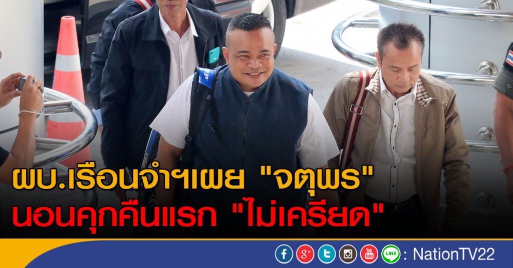 "จตุพร" นอนคุกไม่เครียด "จตุพร" นอนคุกไม่เครียด