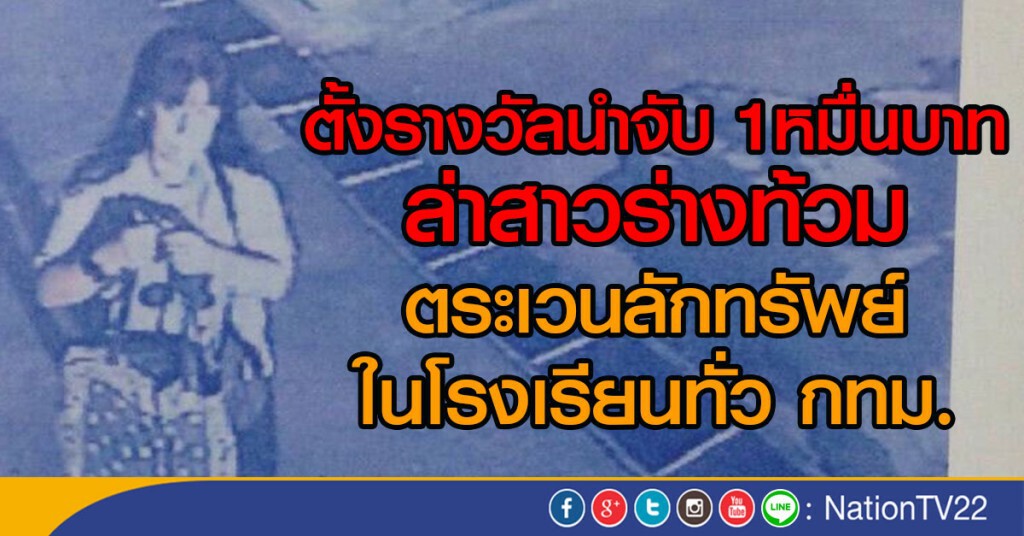 ตั้งรางวัลนำจับ 1หมื่นบาท
ล่าสาวร่างท้วม
ตระเวนลักทรัพย์ในโรงเรียนทั่ว กทม.