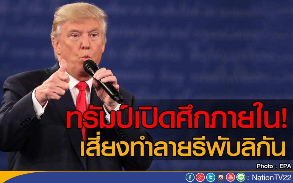 ทรัมป์เปิดศึกภายในเสี่ยงทำลายรีพับลิกัน