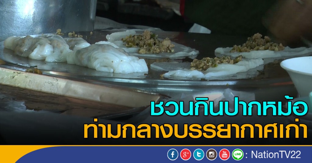 ชวนกินปากหม้อ ท่ามกลางบรรยากาศเก่า ชวนกินปากหม้อ ท่ามกลางบรรยากาศเก่า