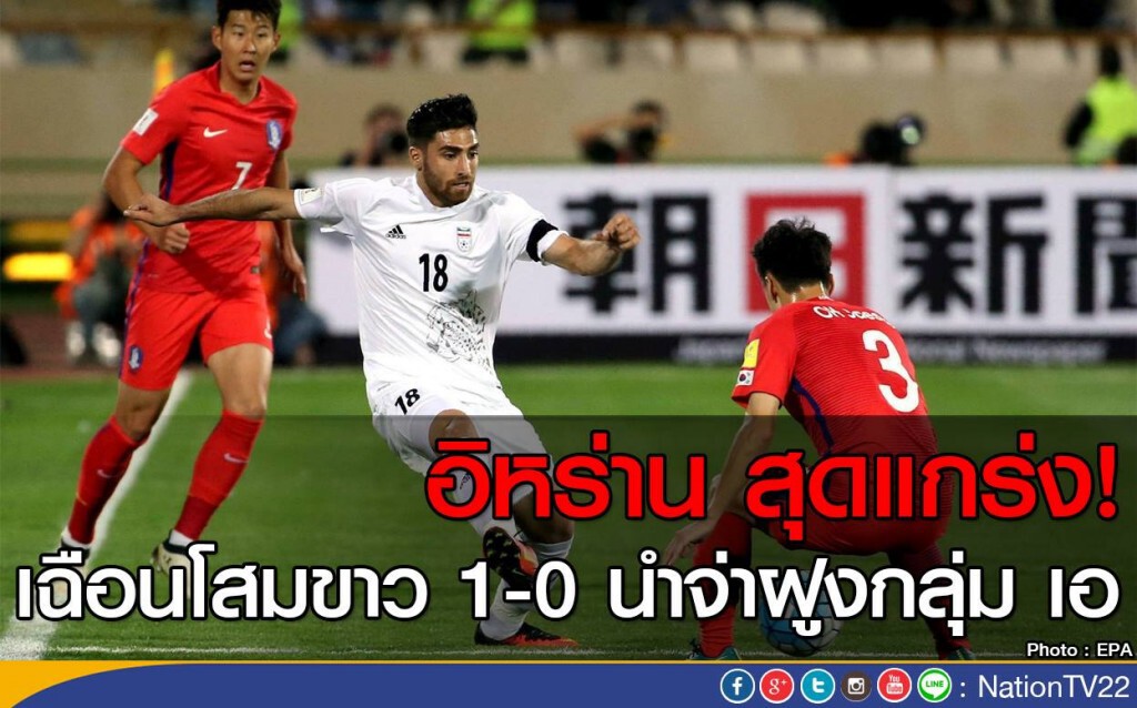 อิหร่าน สุดแกร่ง! เฉือนโสมขาว 1-0 นำจ่าฝูงกลุ่ม เอ อิหร่าน สุดแกร่ง! เฉือนโสมขาว 1-0 นำจ่าฝูงกลุ่ม เอ