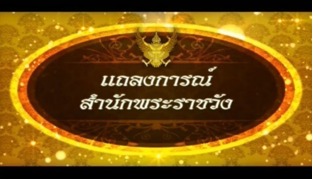 แถลงการณ์สำนักพระราชวัง พระอาการในหลวง ฉบับที่ ๓๘ แถลงการณ์สำนักพระราชวัง พระอาการในหลวง ฉบับที่ ๓๘