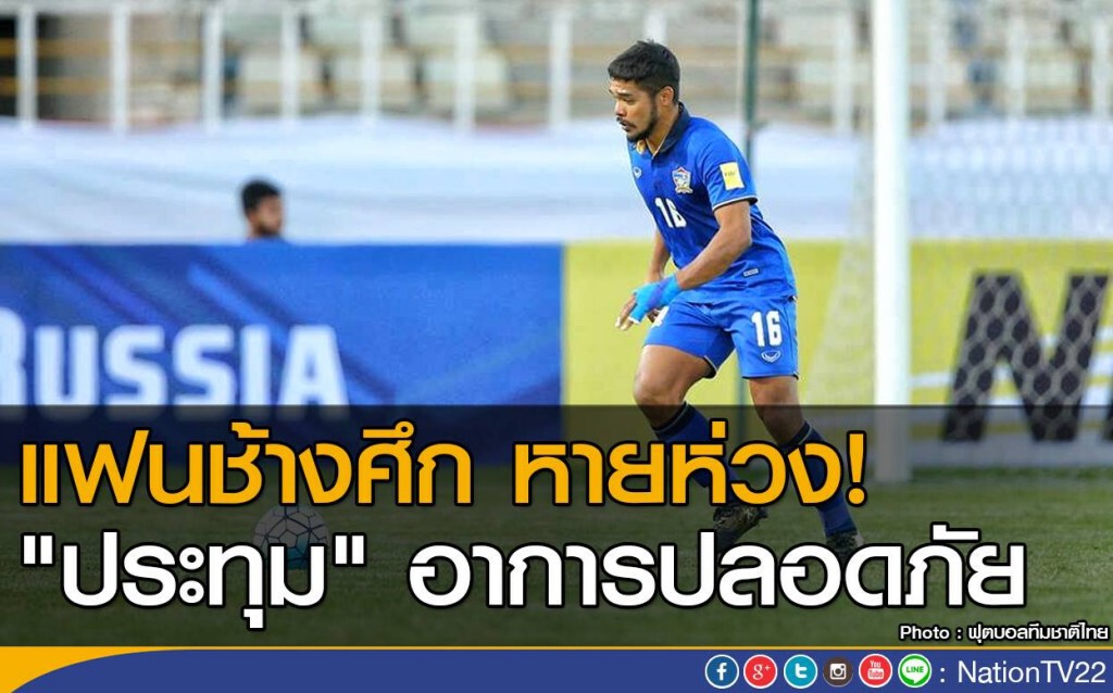 แฟนช้างศึก หายห่วง! "ประทุม" อาการปลอดภัย แฟนช้างศึก หายห่วง! "ประทุม" อาการปลอดภัย