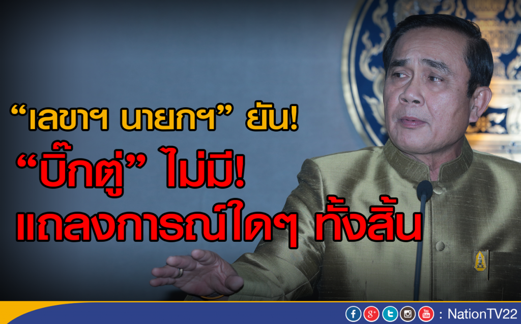 "เลขาฯ นายกฯ" ยัน!
"บิ๊กตู่" ไม่มี! แถลงการณ์ใดๆ ทั้งสิ้น "เลขาฯ นายกฯ" ยัน!
"บิ๊กตู่" ไม่มี! แถลงการณ์ใดๆ ทั้งสิ้น