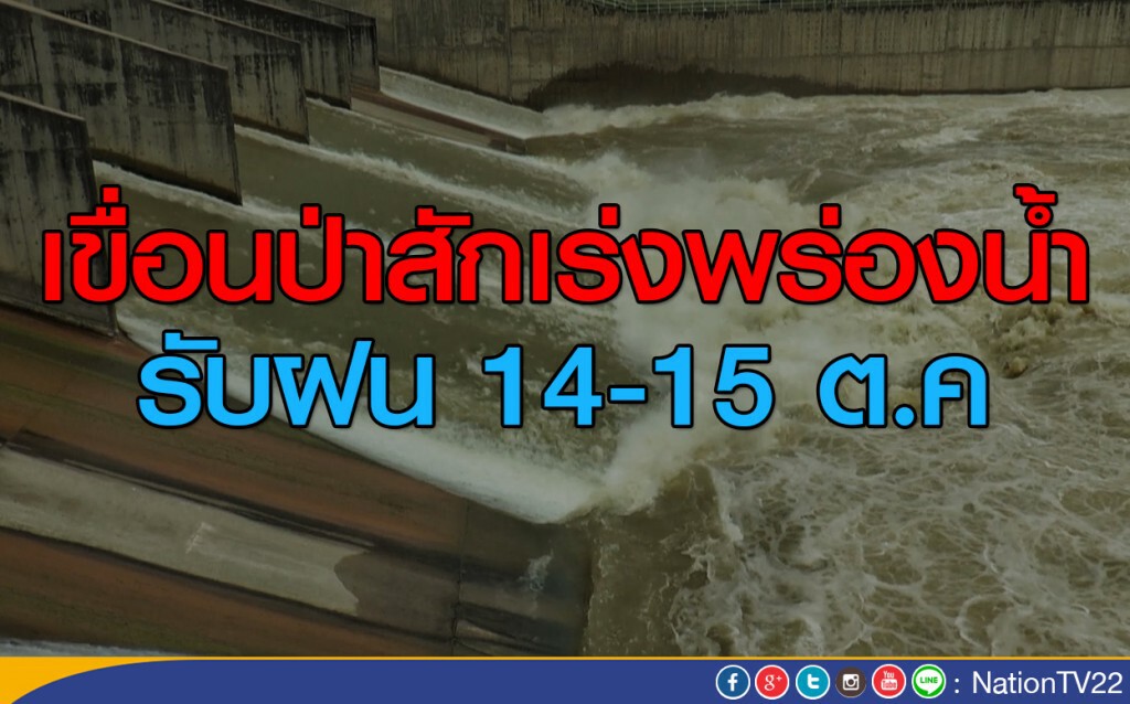เขื่อนป่าสักเร่งพร่องน้ำรับฝน 14-15 ต.ค