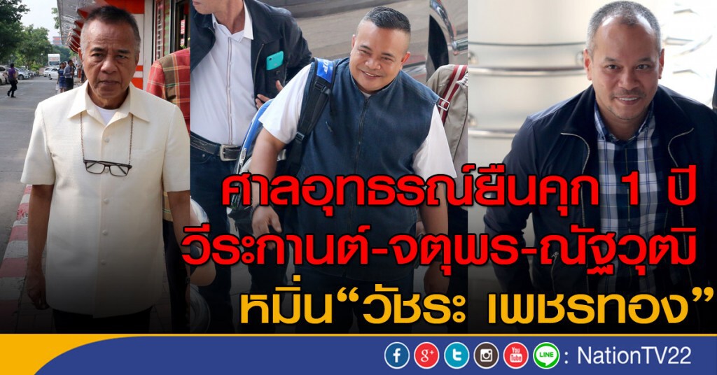 ศาลอุทธรณ์ยืนคุก 1 ปี วีระกานต์-จตุพร พรหมพันธุ์-ณัฐวุฒิ หมิ่น "วัชระ เพชรทอง" ศาลอุทธรณ์ยืนคุก 1 ปี วีระกานต์-จตุพร พรหมพันธุ์-ณัฐวุฒิ หมิ่น "วัชระ เพชรทอง"