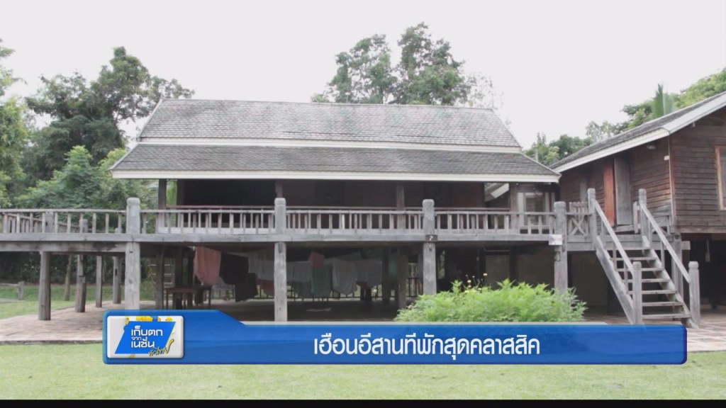 ตะลอนทั่วทิศ - เฮือนอีสานที่พักสุดคลาสสิค ตะลอนทั่วทิศ - เฮือนอีสานที่พักสุดคลาสสิค