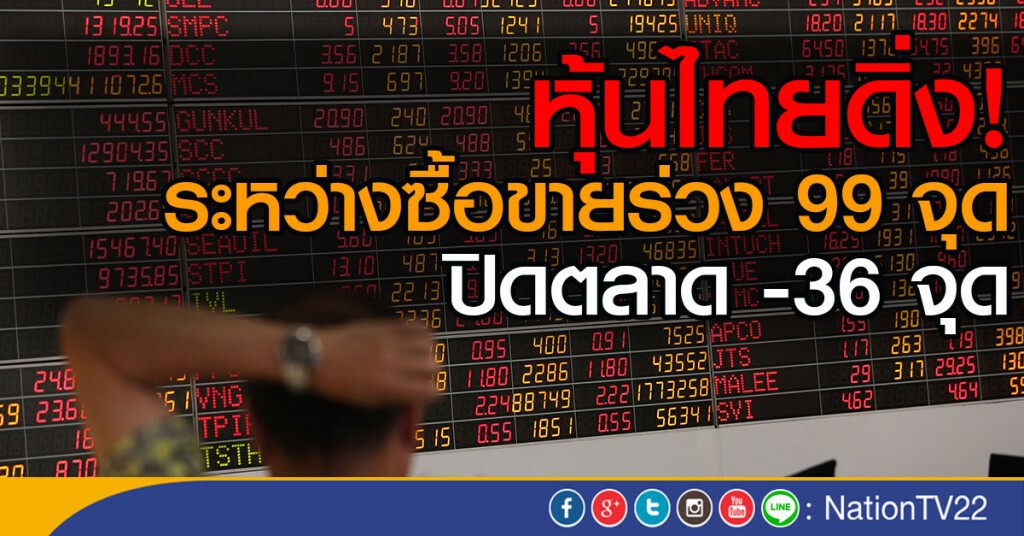 หุ้นไทยดิ่ง! ระหว่างซื้อขายร่วง 99 จุด
ปิดตลาด -36 จุด หุ้นไทยดิ่ง! ระหว่างซื้อขายร่วง 99 จุด
ปิดตลาด -36 จุด