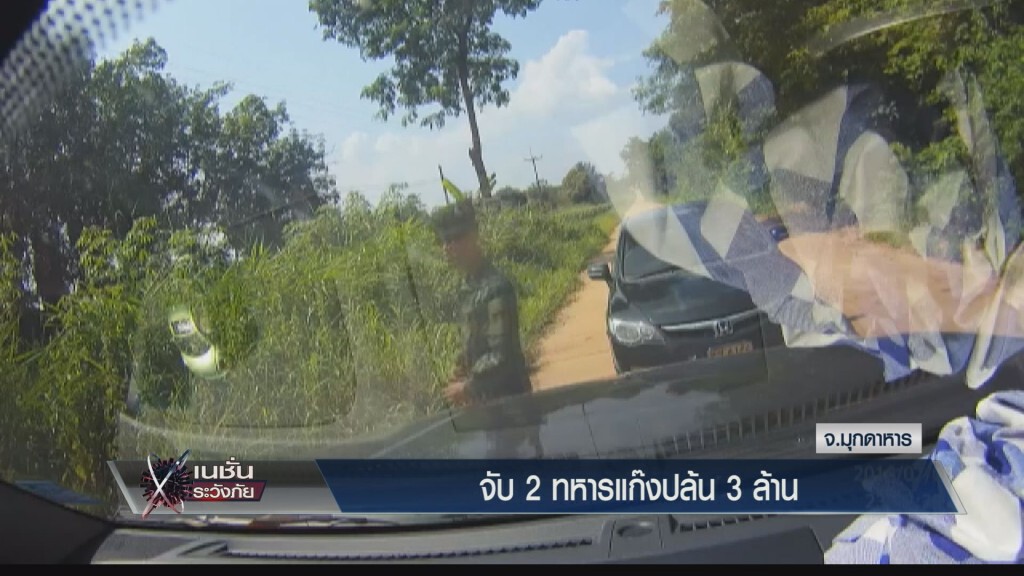 ระวังภัย - จับ 2 ทหารแก๊งปล้น 3 ล้าน