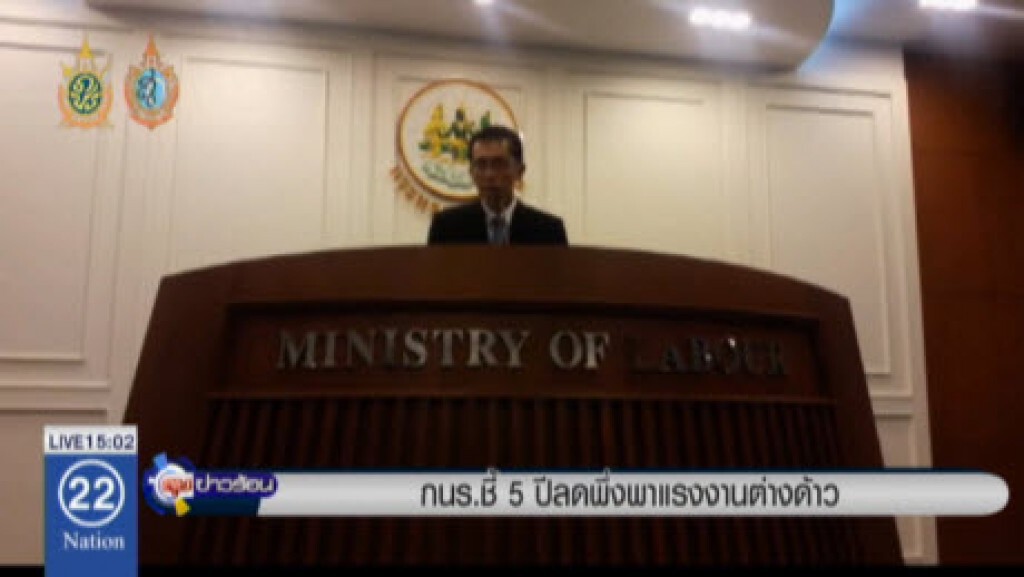 กนร.ชี้ 5 ปีลดพึ่งพาแรงงานต่างด้าว กนร.ชี้ 5 ปีลดพึ่งพาแรงงานต่างด้าว