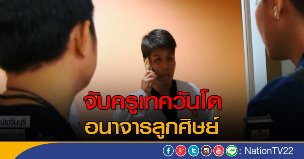 จับครูเทควันโด อนาจารลูกศิษย์