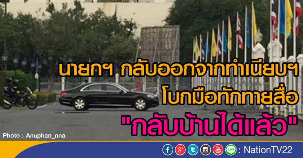 นายกฯ กลับออกจากทำเนียบฯตามปกติ โบกมือทักทายสื่อ "กลับบ้านได้แล้ว" นายกฯ กลับออกจากทำเนียบฯตามปกติ โบกมือทักทายสื่อ "กลับบ้านได้แล้ว"