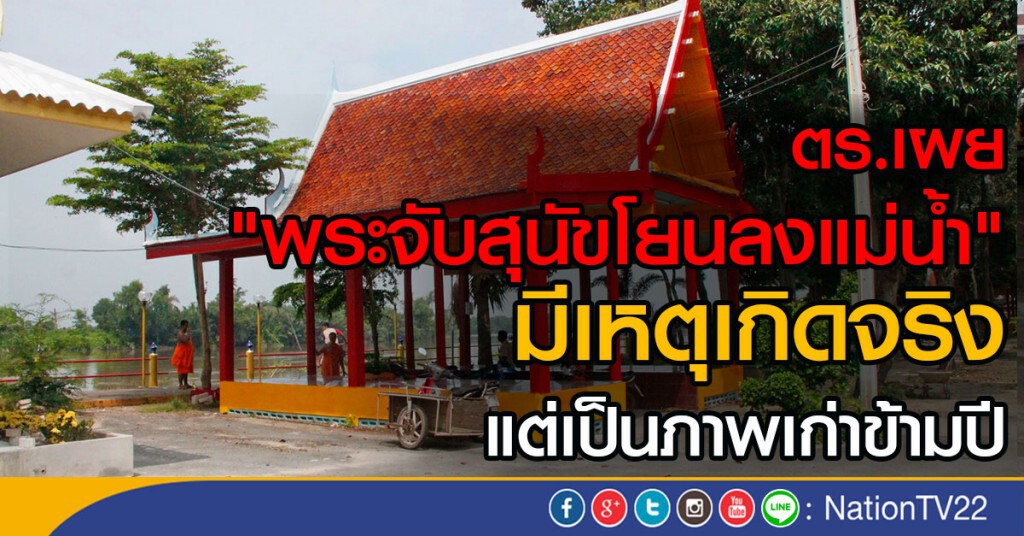 ตร.เผย "พระจับสุนัขโยนลงแม่น้ำ"
มีเหตุเกิดจริง
แต่เป็นภาพเก่าข้ามปี