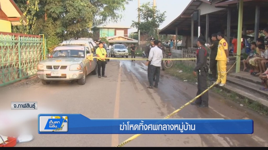 ฆ่าโหดทิ้งศพกลางหมู่บ้าน ฆ่าโหดทิ้งศพกลางหมู่บ้าน
