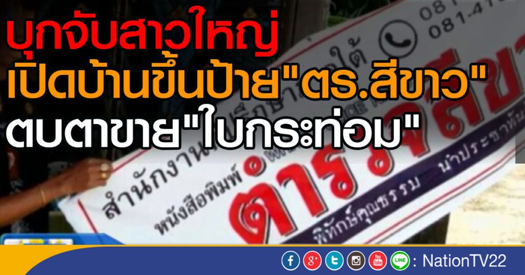 ขึ้นป้าย "ตร.สีขาว" ตบตาขายใบกระท่อม