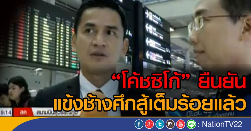 "โค้ชซิโก้ " ยืนยันแข้งช้างศึกสู้เต็มร้อยแล้ว