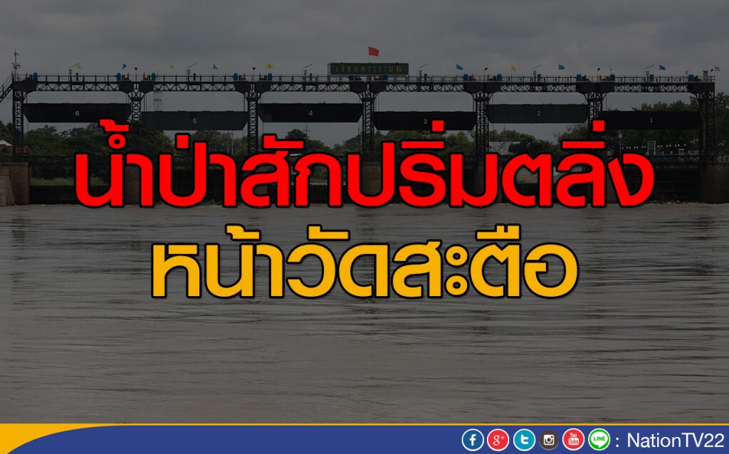 น้ำป่าสักปริ่มตลิ่ง หน้าวัดสะตือ