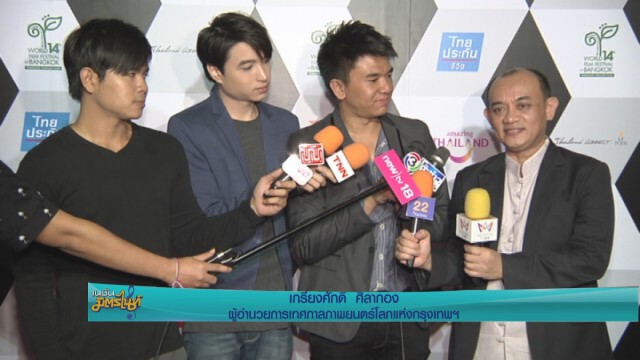 งานแถลงข่าวเทศกาลภาพยนตร์โลกแห่งกรุงเทพฯ ครั้งที่14