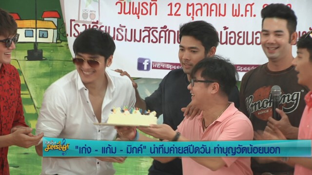 "เก่ง-แก้ม-มิกค์" นำทีมค่ายสปีดวัน ทำบุญวัดน้อยนอก