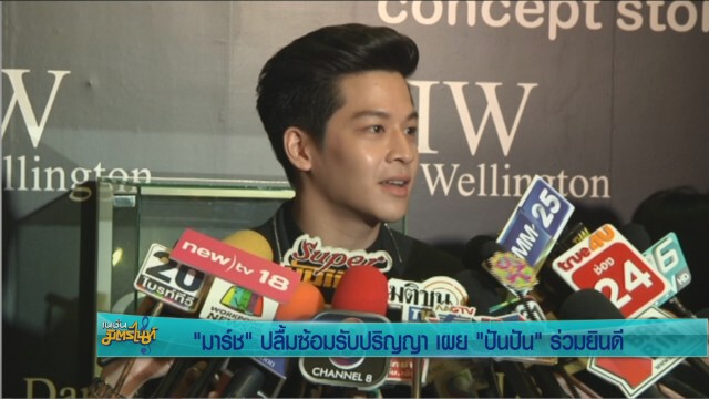 "มาร์ช" ปลื้ม ซ้อมรับปริญญา เผย "ปันปัน" ร่วมยินดี