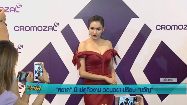 "หยาด" ให้กำลังใจ "ขวัญ" วอนอย่าเปรียบมีแม่ดูคิว