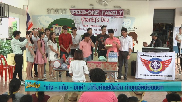"เก่ง-แก้ม-มิกค์" นำทีมค่ายสปีดวัน ทำบุญวัดน้อยนอก
