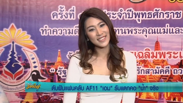 ดับฝันแฟนคลับAF11 "เอม" รับแตกคอ "น้ำ" จริง