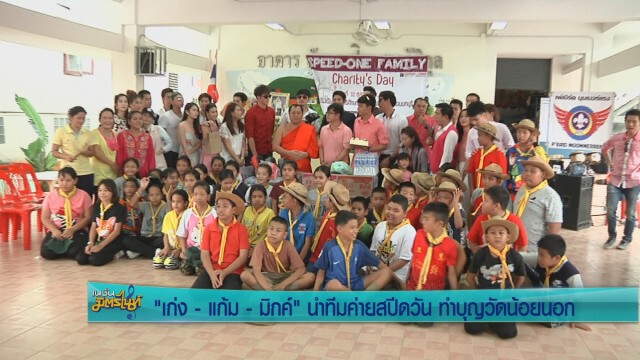 "เก่ง-แก้ม-มิกค์" นำทีมค่ายสปีดวัน ทำบุญวัดน้อยนอก