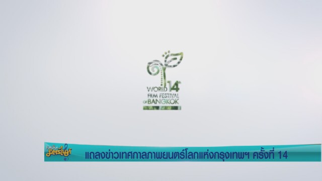 งานแถลงข่าวเทศกาลภาพยนตร์โลกแห่งกรุงเทพฯ ครั้งที่14